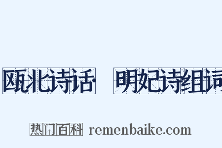 瓯北诗话·明妃诗组词是什么意思的图片